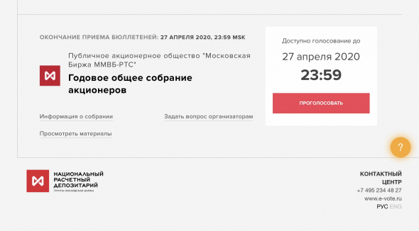ГОСА MOEX и что такое evoting