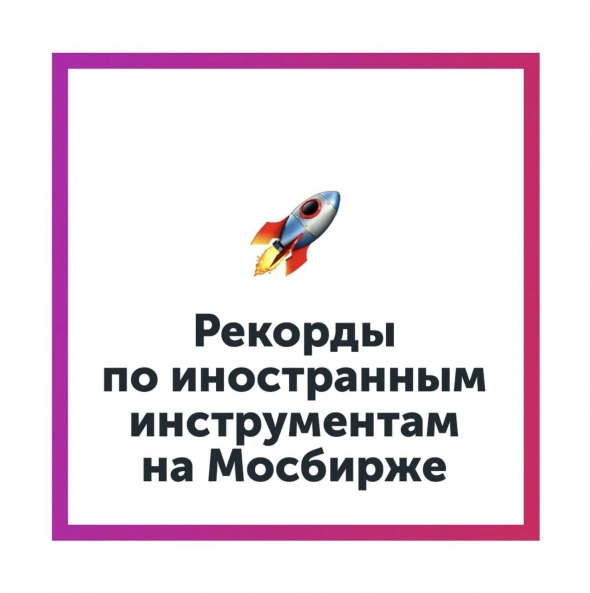 Иностранцы переезжают на MOEX