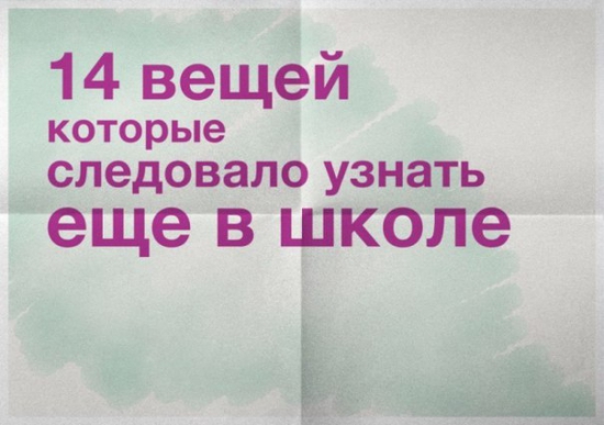 14 вещей, которые мне следовало бы узнать ещё в школе.