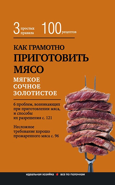 Как приготовить мясо