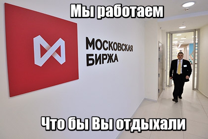 Новый слоган Мос биржи.