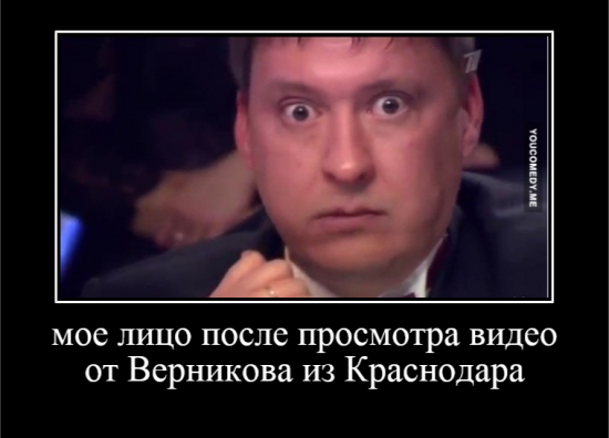 Верников продолжает удивлять