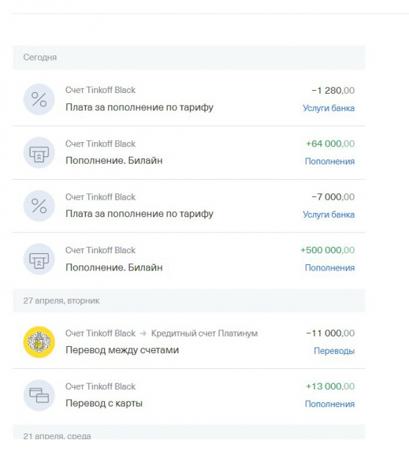 Осторожно! Тиньков банк берет большие комиссии за пополнение!!!