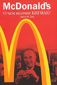 McDonalds & Coca-Cola формируют имидж здорового питания