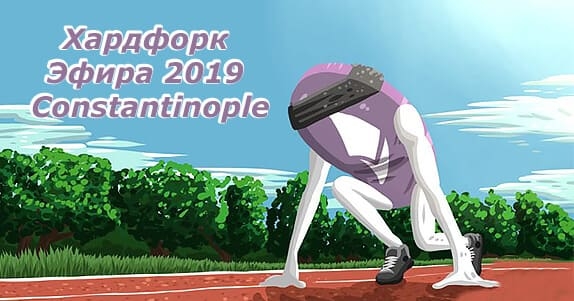 Хардфорк Эфира 2019 Constantinople