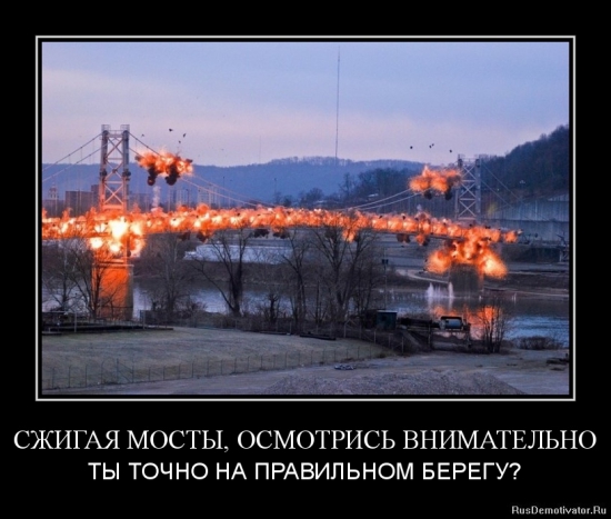 Сжечь мосты или иметь твердую базу