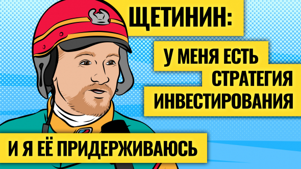 Интервью с Вредным инвестором