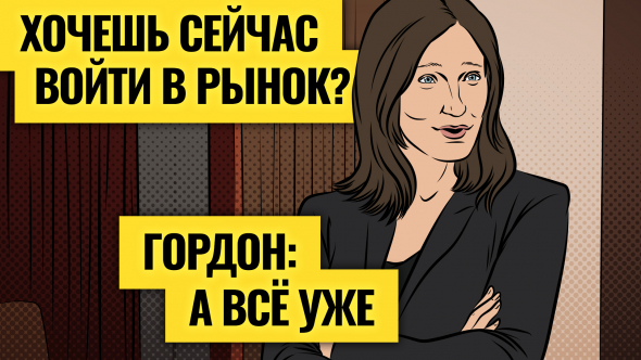 Интервью с Марией Гордон / Как выжить в Goldman Sachs, когда лопнет пузырь на рынках и что ждёт Еврозону