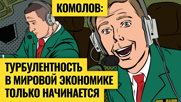 Интервью с экономистом Олегом Комоловым