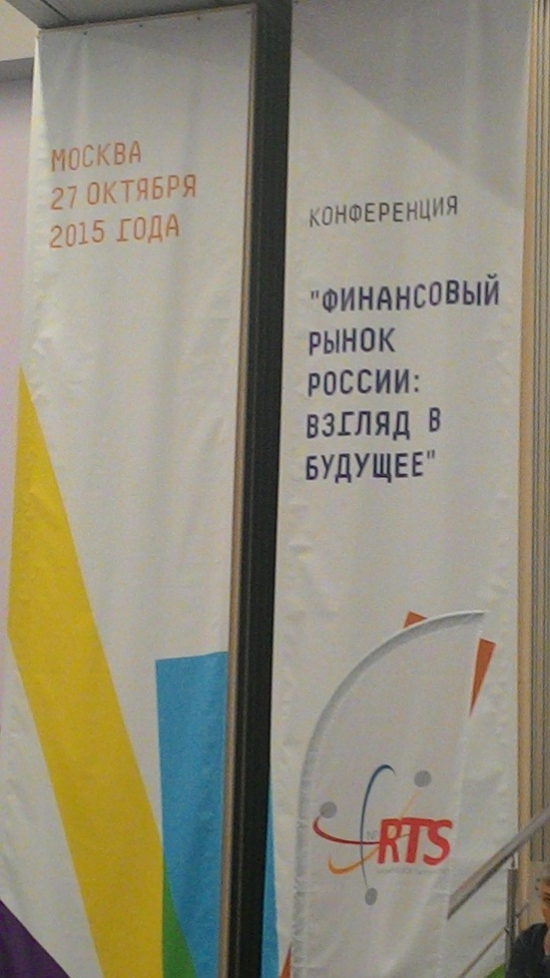 Фото с конференции в Сколково "ФИНАНСОВЫЙ РЫНОК В РОССИИ: ВЗГЛЯД В БУДУЩЕЕ".