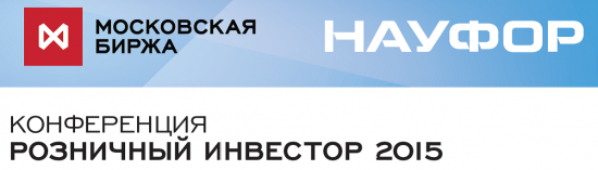 Итоги конференции «Розничный инвестор 2015» глазами розничного инвестора