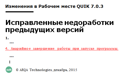 Изменения в Рабочем месте QUIK 7.0.3