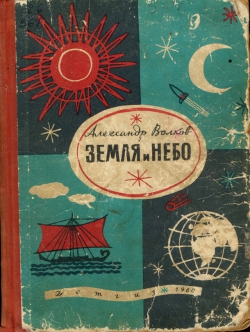 Прогноз по нефти от А. Волкова по состоянию на 1960 г.