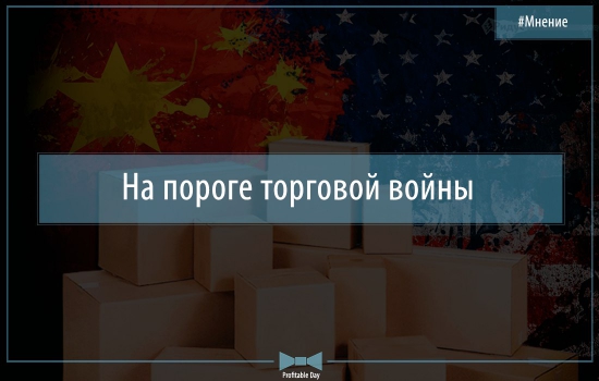 На пороге торговой войны