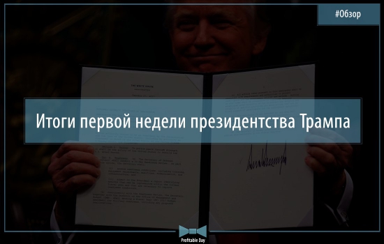 Итоги первой недели президентства Трампа