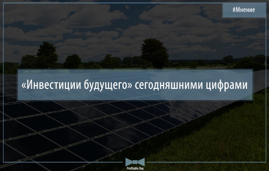 «Инвестиции будущего» сегодняшними цифрами