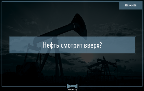 Нефть смотрит вверх?