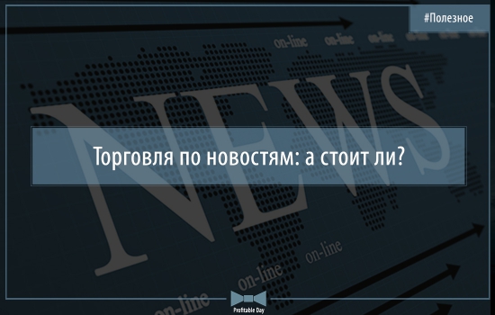 Торговля по новостям: а стоит ли?