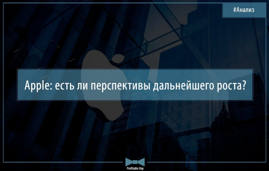 Apple: есть ли перспективы дальнейшего роста?