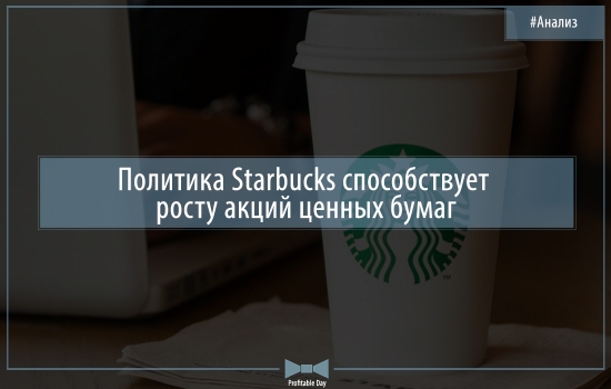 Политика компании Starbucks способствует росту акций ценных бумаг