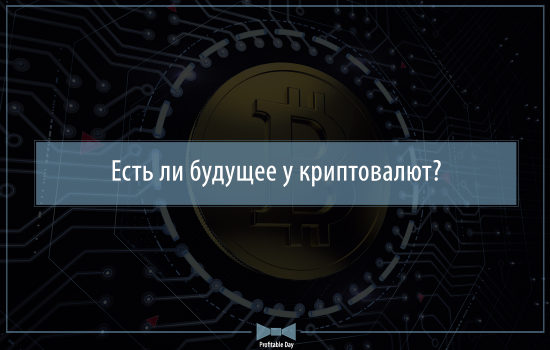 Есть ли будущее у криптовалют?