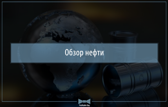 Обзор нефти