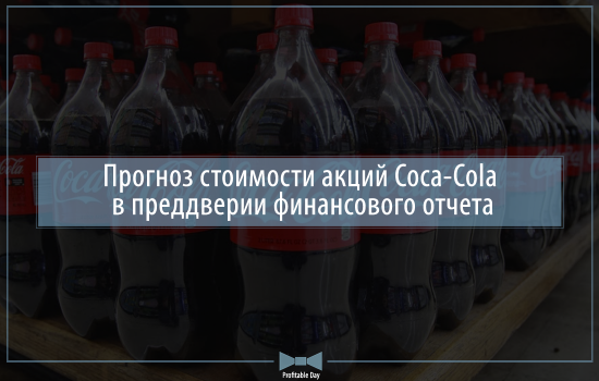 Прогноз стоимости акций Coca-Cola в преддверии финансового отчета