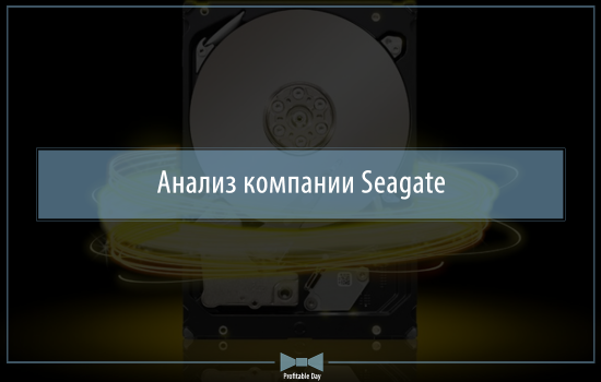 Анализ компании Seagate