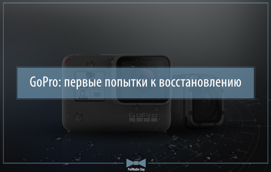 GoPro: первые попытки к восстановлению