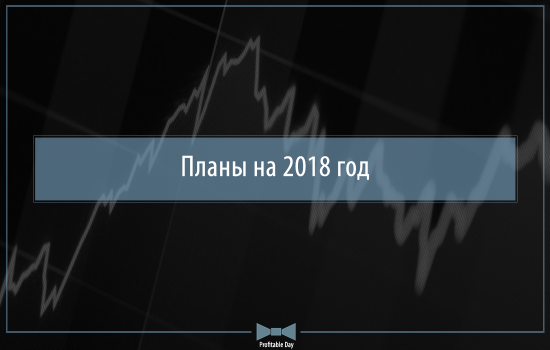 Планы на 2018 год