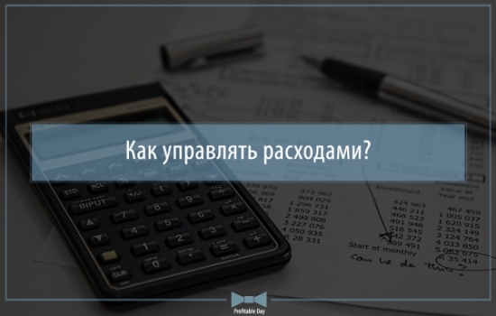 Как управлять расходами?