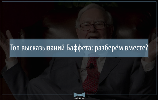 Топ высказываний Баффета: разберём вместе?