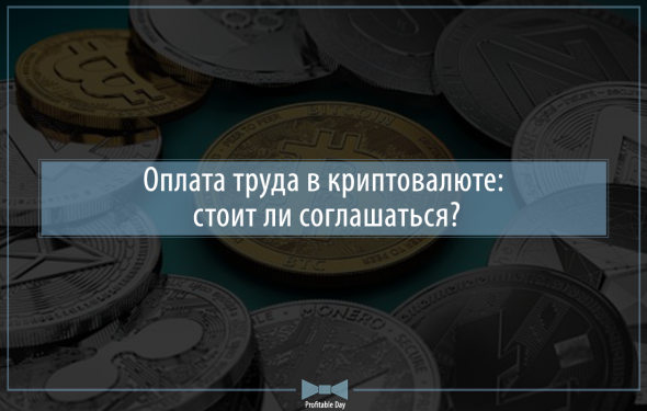 Оплата труда в криптовалюте: стоит ли соглашаться?