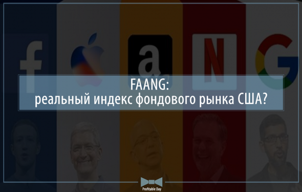 FAANG: реальный индекс фондового рынка США?