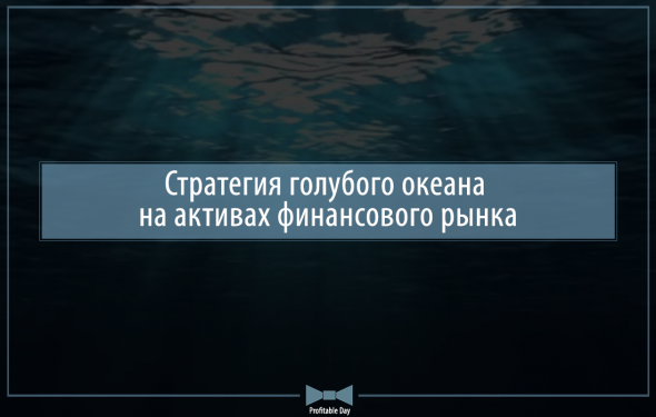 Стратегия голубого океана на активах финансового рынка