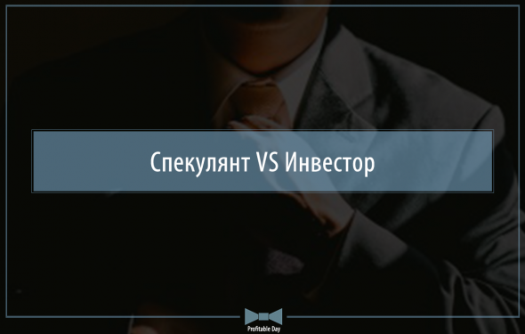 Спекулянт VS Инвестор