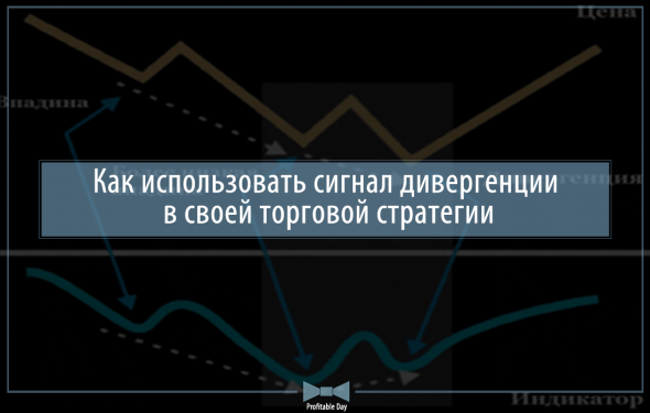 Как использовать сигнал дивергенции в своей торговой стратегии