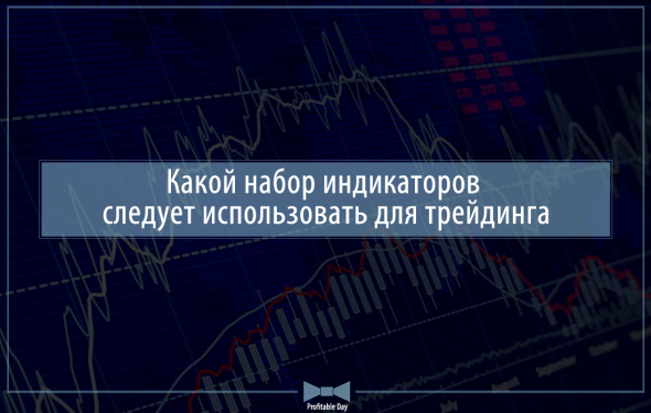 Какой набор индикаторов следует использовать для трейдинга