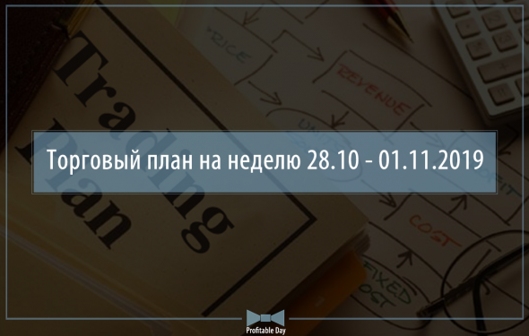 Торговый план на неделю 28.10 – 01.11.2019