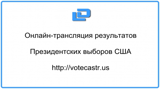 Онлайн трансляция результатов выборов президента США