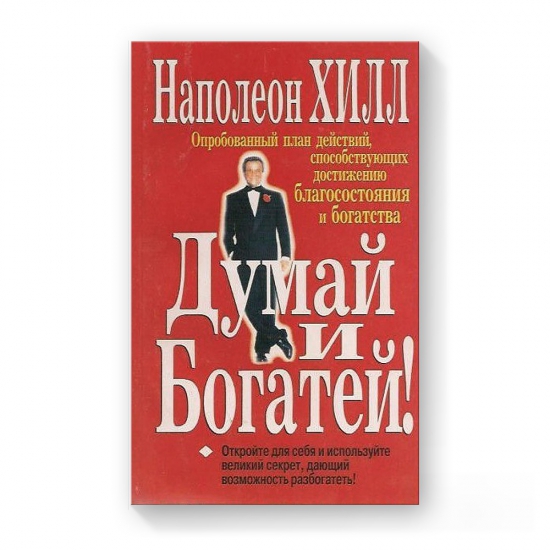 Мой первый отклик книгу - "Думай и богатей"