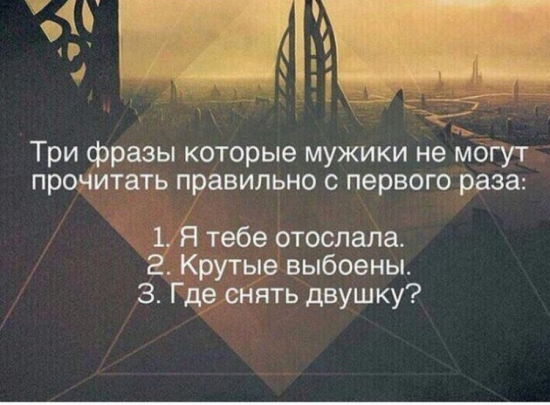 3 фразы, которые мужики НЕ могут прочитать ПРАВИЛЬНО ...