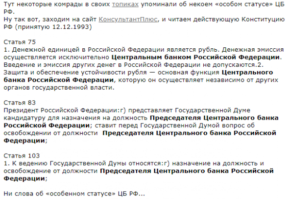 Об «особенном статусе» ЦБ РФ... Читаем не только Конституцию РФ, но и Комментарии к ней и Законы прописанные в комментариях