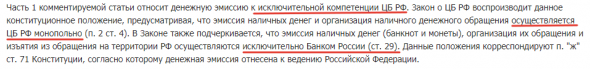 Об «особенном статусе» ЦБ РФ... Читаем не только Конституцию РФ, но и Комментарии к ней и Законы прописанные в комментариях