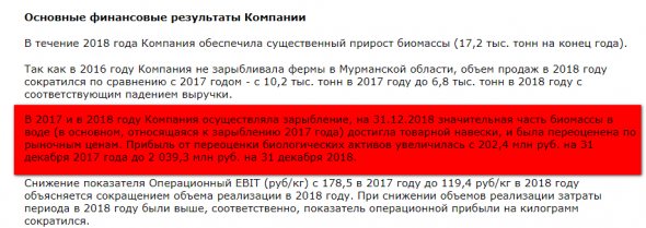 Русская Аквакультура МСФО 2018. Немного занимательной биологии и "подстав" по МСФО. Вегетарианцам не смотреть!