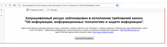 Смарт-лаб добавлен в Единый реестр запрещённых сайтов