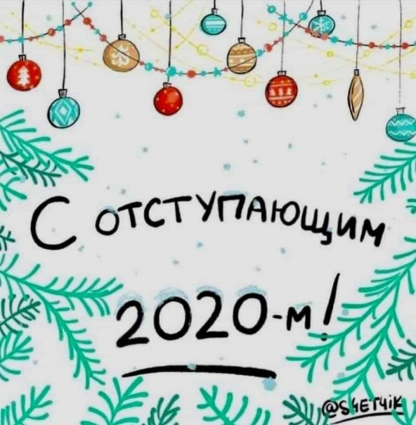 С отступающим 2020 !!!