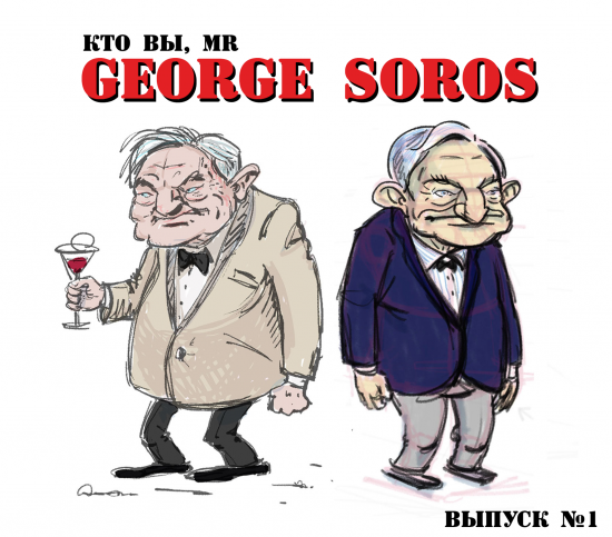 Кто вы, Mr. Soros?