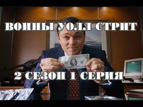 Воины уолл стрит 3 сезон