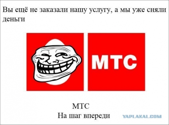 МТС-ворье?